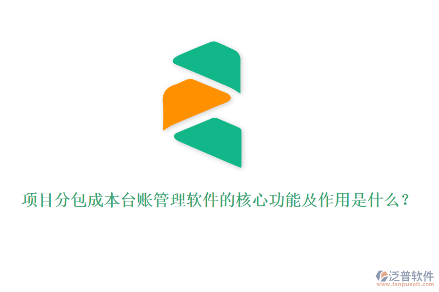 項(xiàng)目分包成本臺(tái)賬管理軟件的核心功能及作用是什么？
