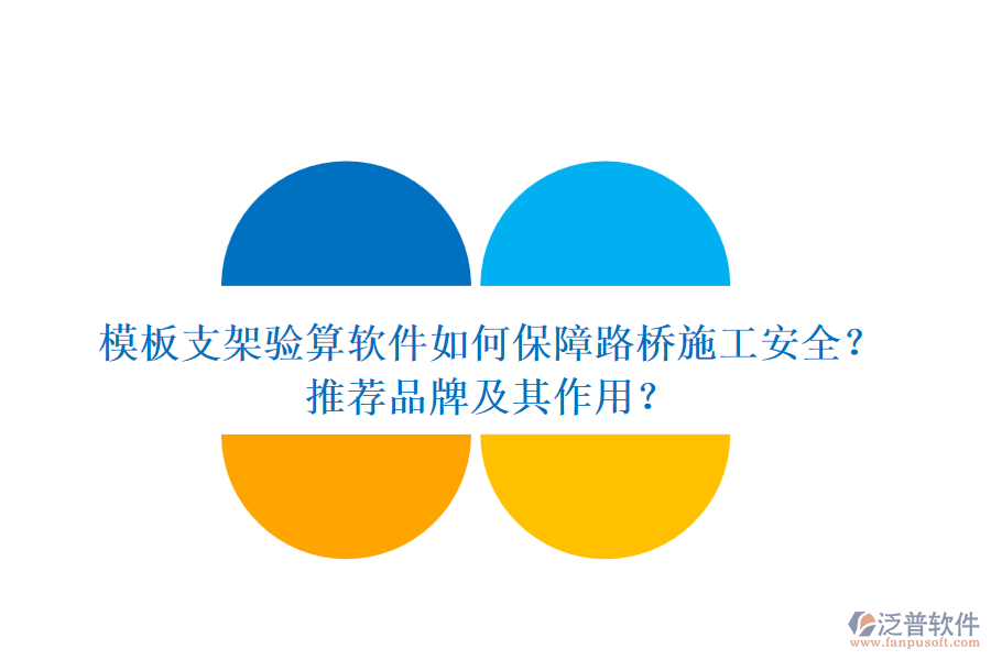 模板支架驗(yàn)算軟件如何保障路橋施工安全？推薦品牌及其作用？