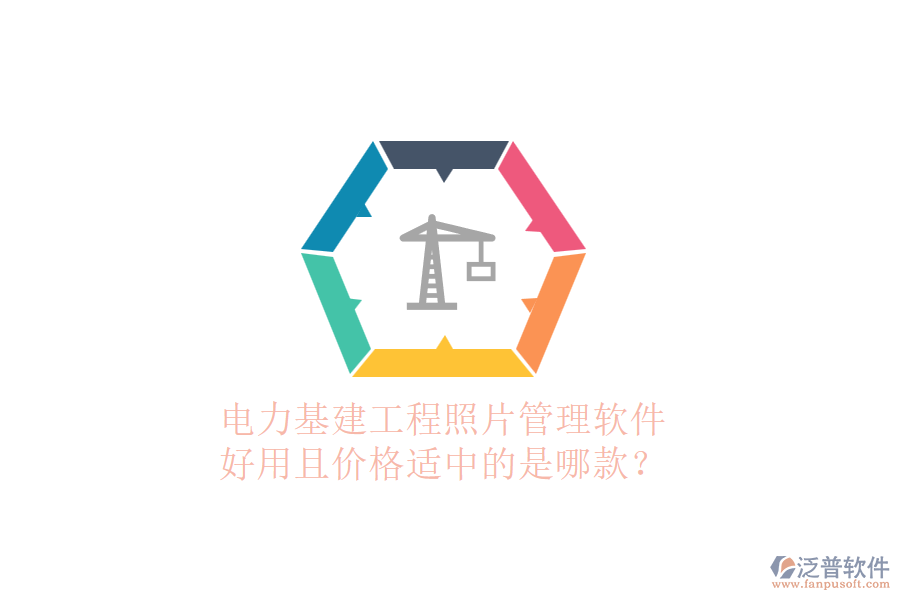 電力基建工程照片管理軟件，好用且價(jià)格適中的是哪款？
