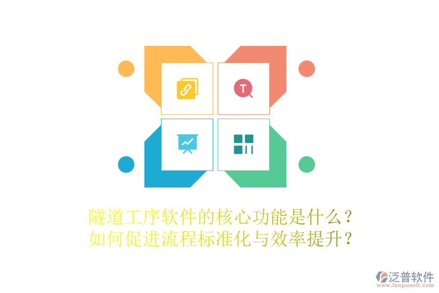 隧道工序軟件的核心功能是什么？如何促進流程標準化與效率提升？