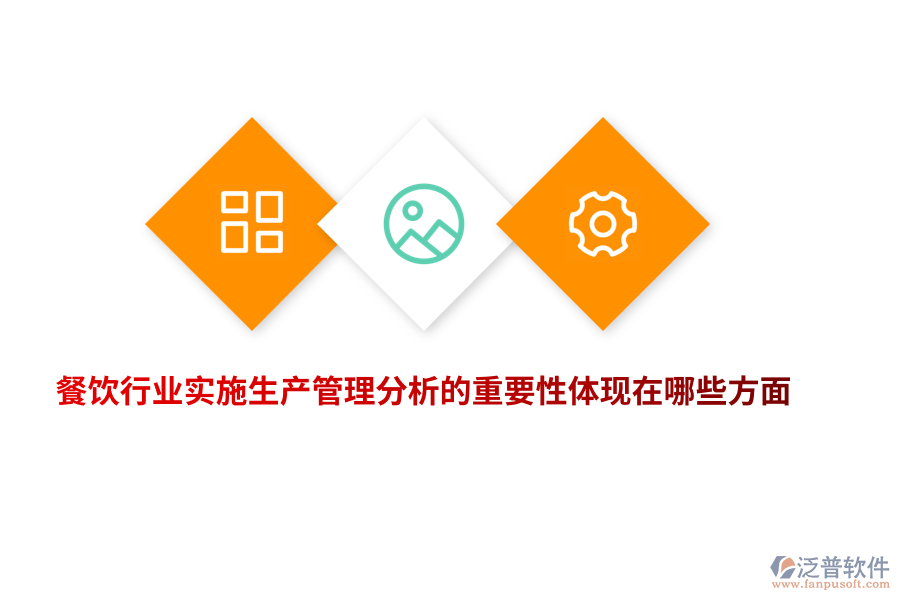 餐飲行業(yè)實(shí)施生產(chǎn)管理分析的重要性體現(xiàn)在哪些方面？