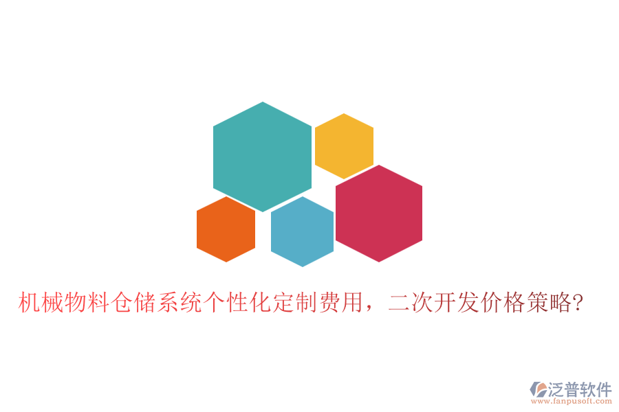 機械物料倉儲系統(tǒng)個性化定制費用，二次開發(fā)價格策略?