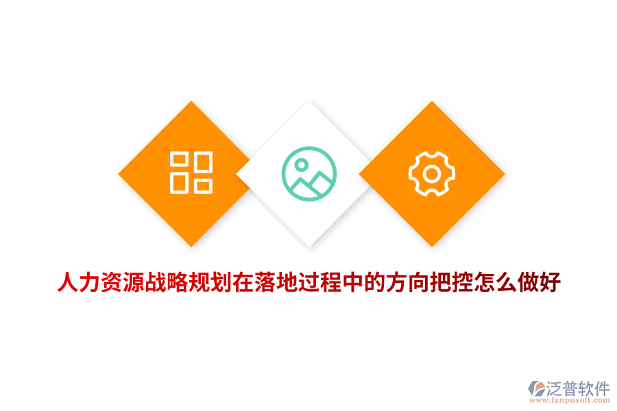 人力資源戰(zhàn)略規(guī)劃在落地過(guò)程中的方向把控怎么做好？