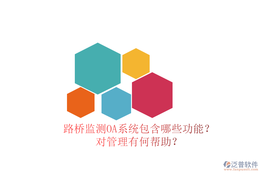 路橋監(jiān)測OA系統(tǒng)包含哪些功能？對(duì)管理有何幫助？