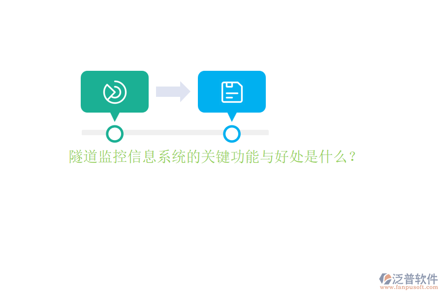 隧道監(jiān)控信息系統(tǒng)的關(guān)鍵功能與好處是什么？