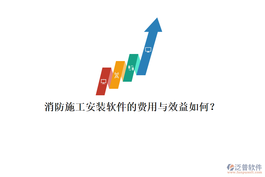 消防施工安裝軟件的費用與效益如何？