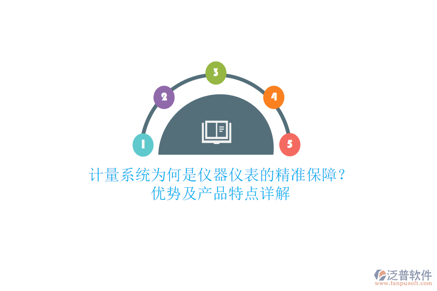計(jì)量系統(tǒng)為何是儀器儀表的精準(zhǔn)保障？?jī)?yōu)勢(shì)及產(chǎn)品特點(diǎn)詳解