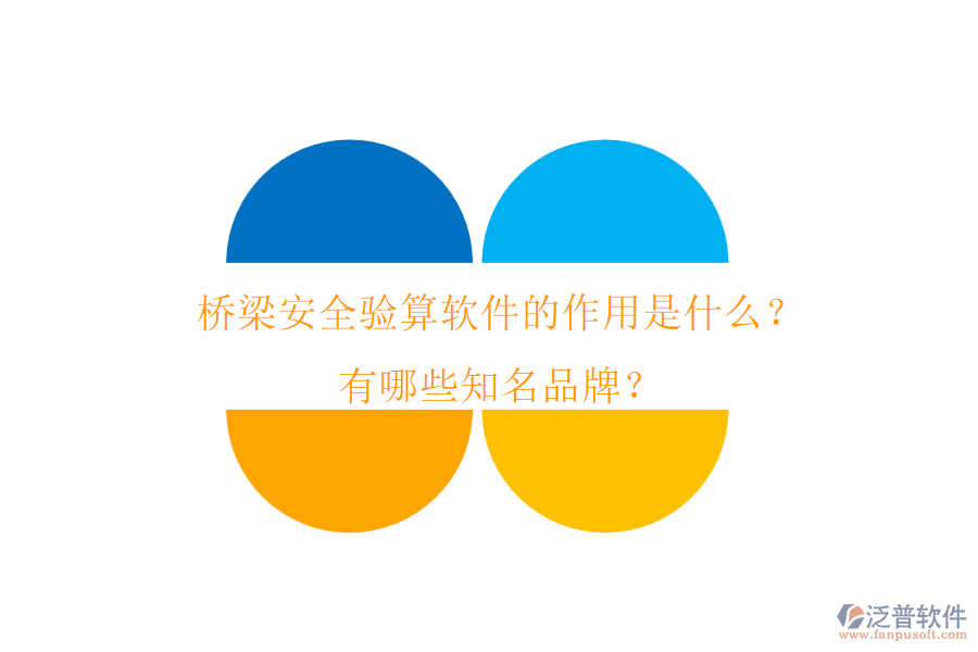 橋梁安全驗(yàn)算軟件的作用是什么？有哪些知名品牌？