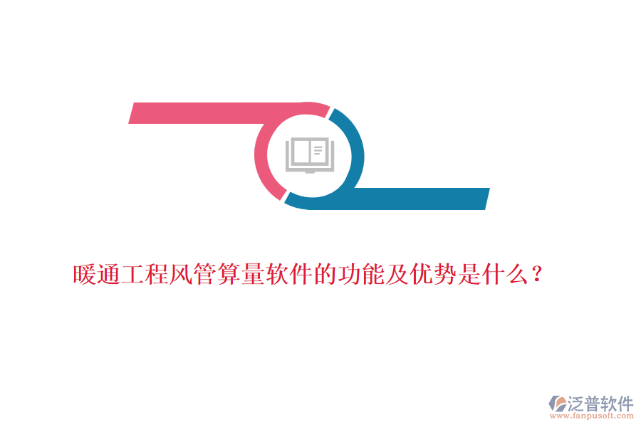 暖通工程風(fēng)管算量軟件的功能及優(yōu)勢(shì)是什么？
