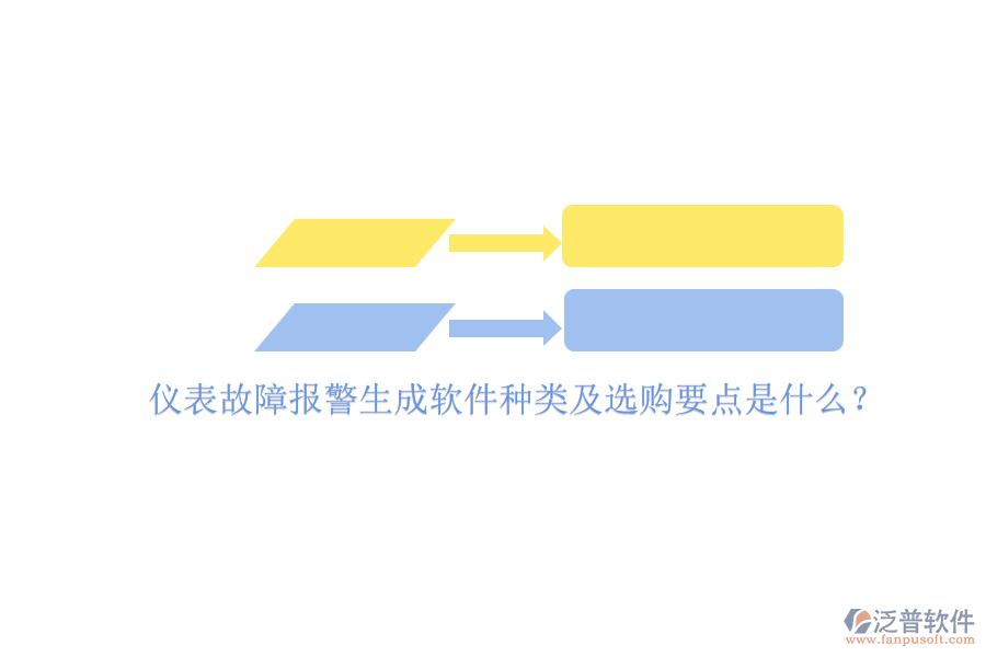 儀表故障報(bào)警生成軟件種類及選購要點(diǎn)是什么？.png