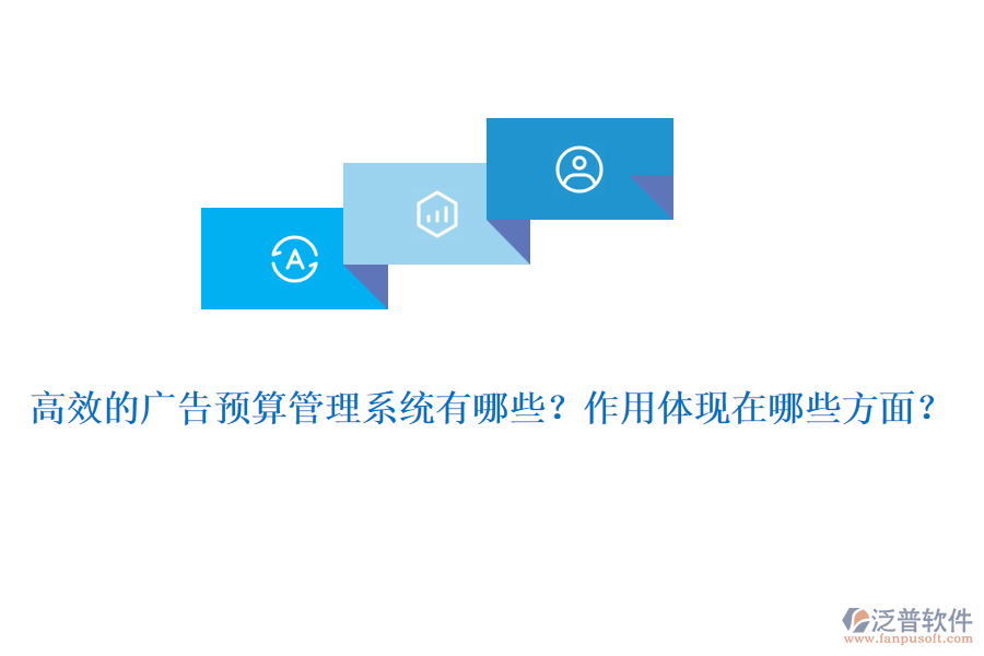 高效的廣告預算管理系統(tǒng)有哪些？作用體現(xiàn)在哪些方面？