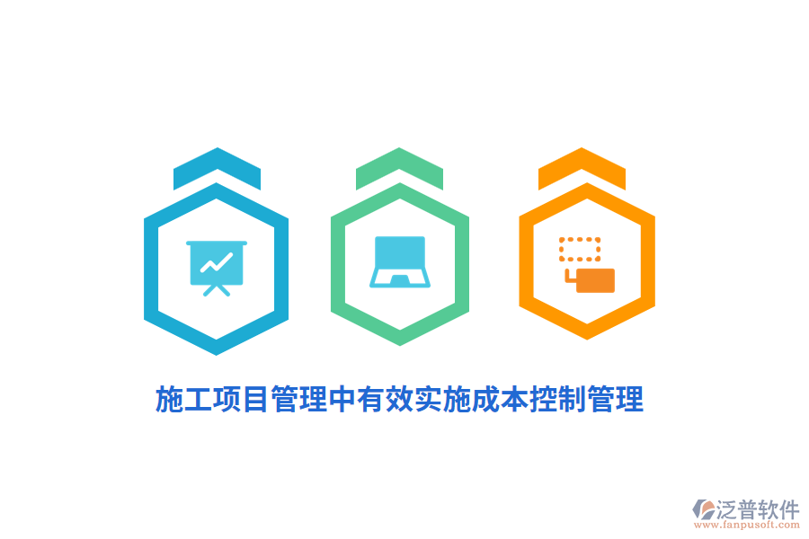 施工項(xiàng)目管理中有效實(shí)施成本控制管理？