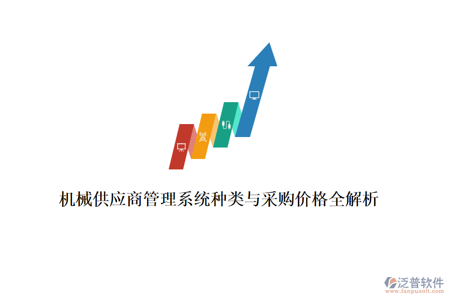 機(jī)械供應(yīng)商管理系統(tǒng)種類與采購價格全解析