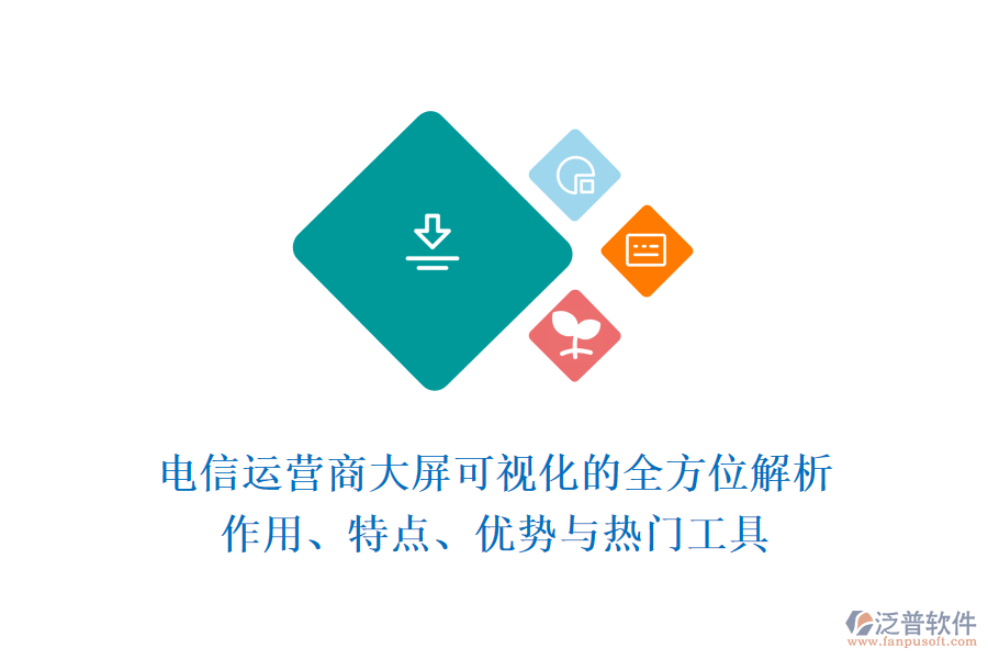 電信運(yùn)營(yíng)商大屏可視化的全方位解析：作用、特點(diǎn)、優(yōu)勢(shì)與熱門(mén)工具