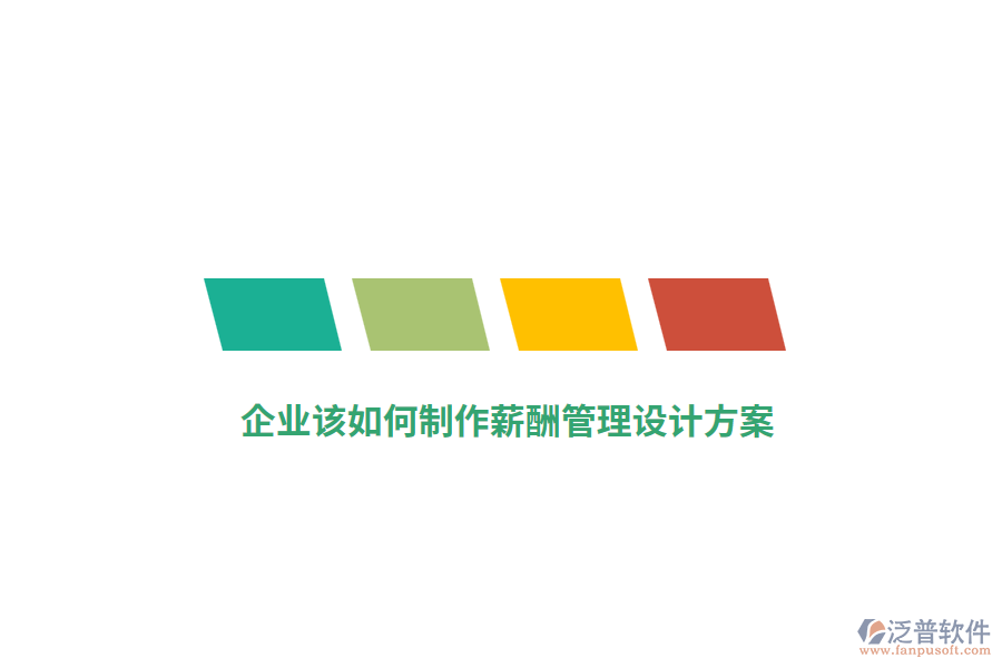 企業(yè)該如何制作薪酬管理設(shè)計(jì)方案？