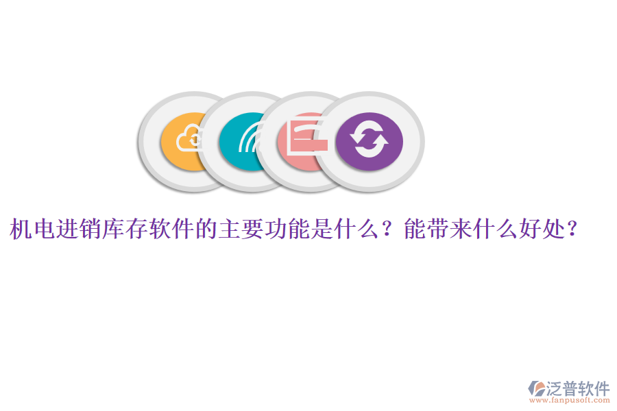 機(jī)電進(jìn)銷庫(kù)存軟件的主要功能是什么？能帶來(lái)什么好處？