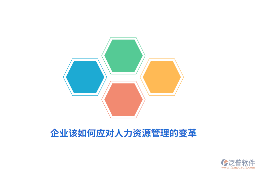 企業(yè)該如何應(yīng)對(duì)人力資源管理的變革？
