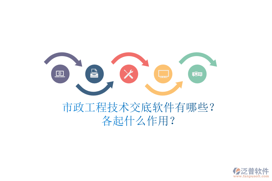 市政工程技術交底軟件有哪些？各起什么作用？