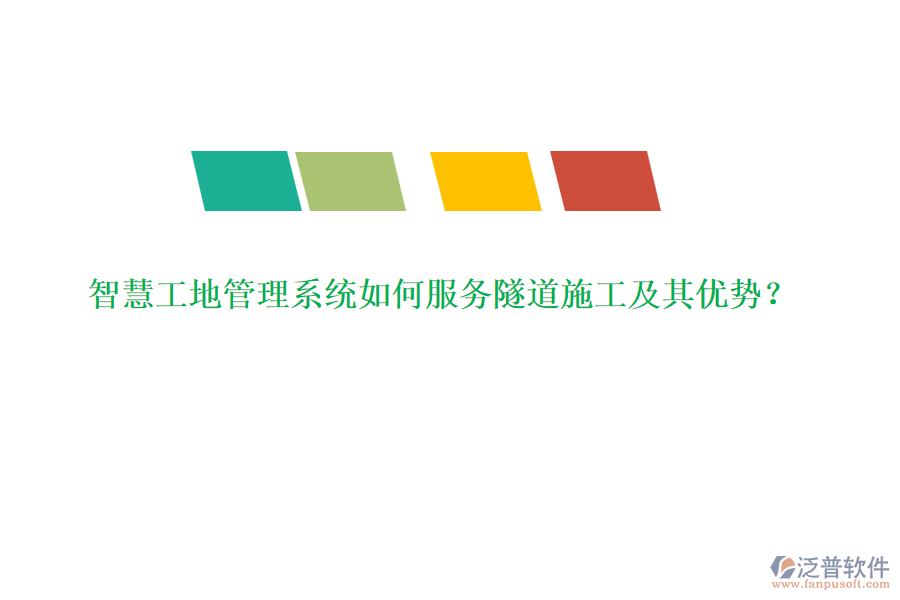 智慧工地管理系統(tǒng)如何服務隧道施工及其優(yōu)勢？