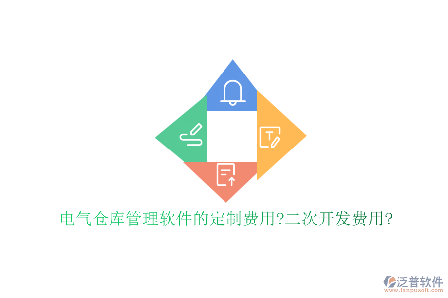電氣倉庫管理軟件的定制費用?<a href=http://www.newsbd7.com/Implementation/kaifa/ target=_blank class=infotextkey>二次開發(fā)</a>費用?