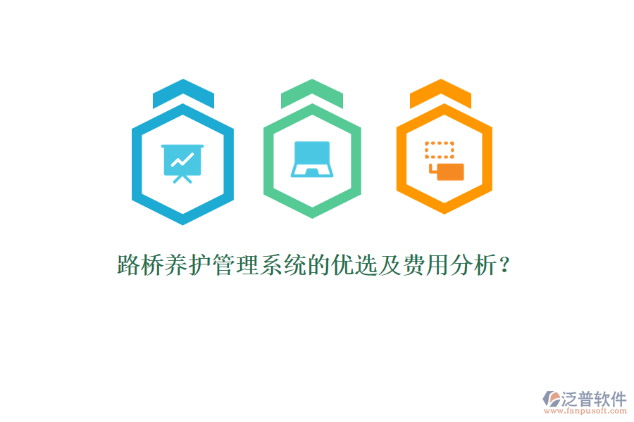 路橋養(yǎng)護管理系統(tǒng)的優(yōu)選及費用分析？