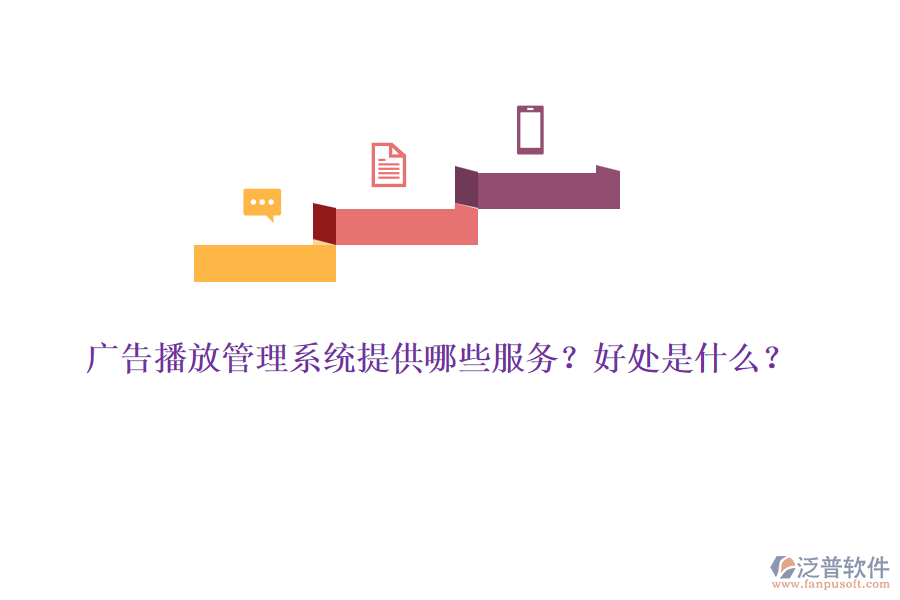 廣告播放管理系統(tǒng)提供哪些服務(wù)？好處是什么？