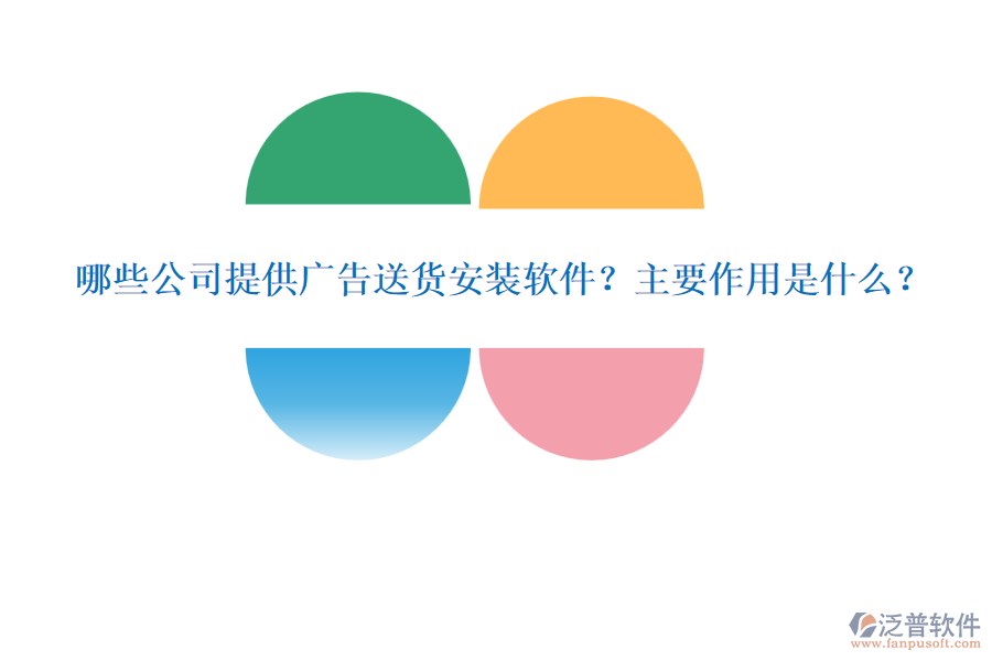 哪些公司提供廣告送貨安裝軟件？主要作用是什么？