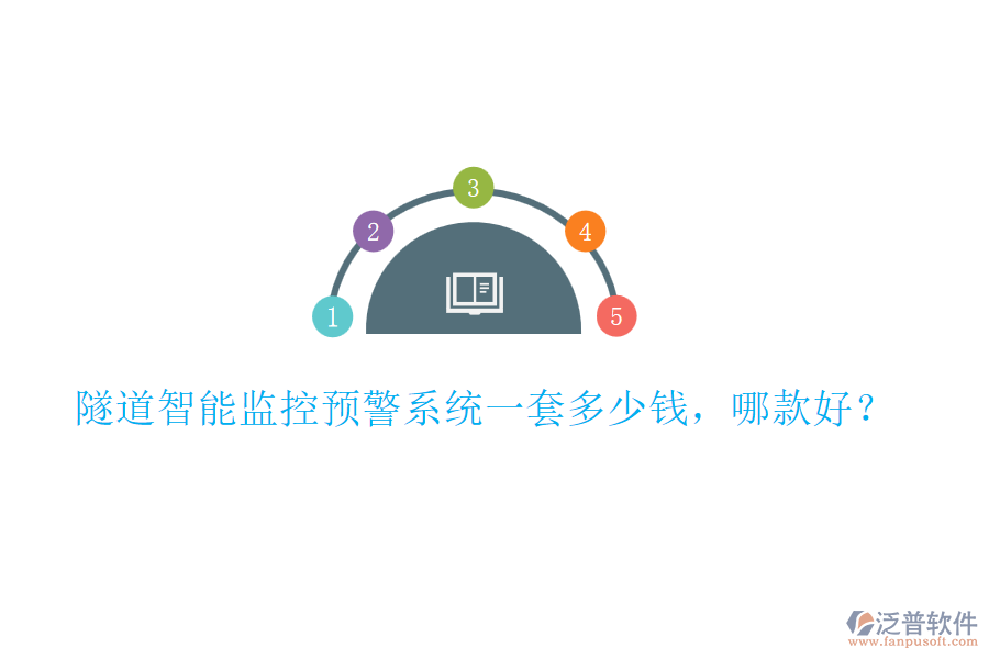 隧道智能監(jiān)控預(yù)警系統(tǒng)一套多少錢(qián)，哪款好？