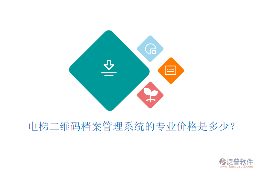 電梯二維碼檔案管理系統(tǒng)的專業(yè)價格是多少？