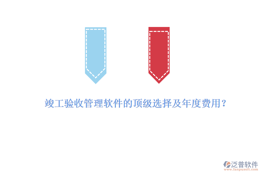竣工驗收管理軟件的頂級選擇及年度費用？