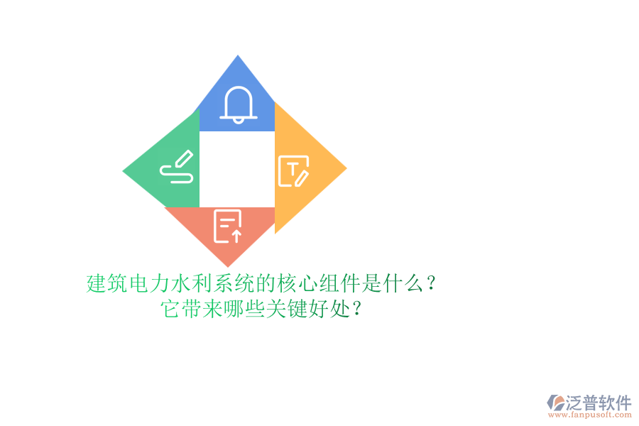 建筑電力水利系統(tǒng)的核心組件是什么？它帶來(lái)哪些關(guān)鍵好處？