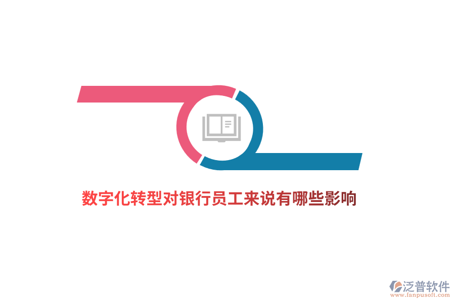 數(shù)字化轉(zhuǎn)型對銀行員工來說有哪些影響？