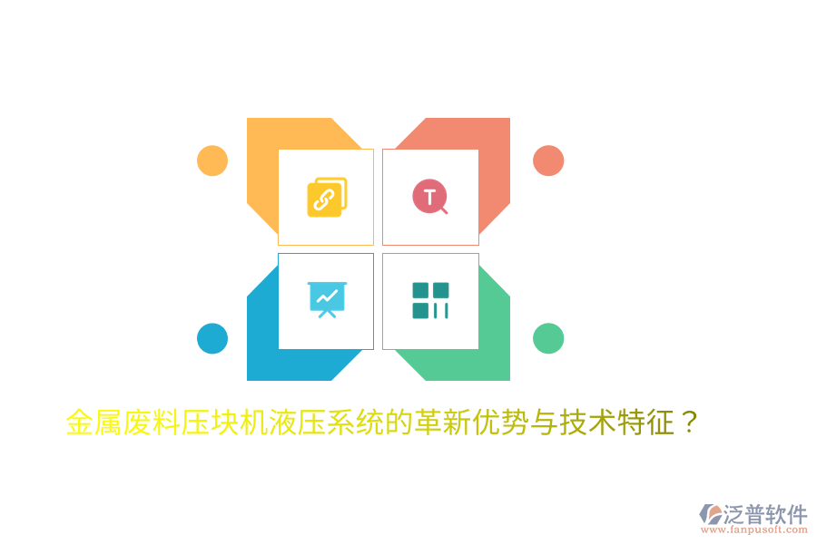 金屬?gòu)U料壓塊機(jī)液壓系統(tǒng)的革新優(yōu)勢(shì)與技術(shù)特征？
