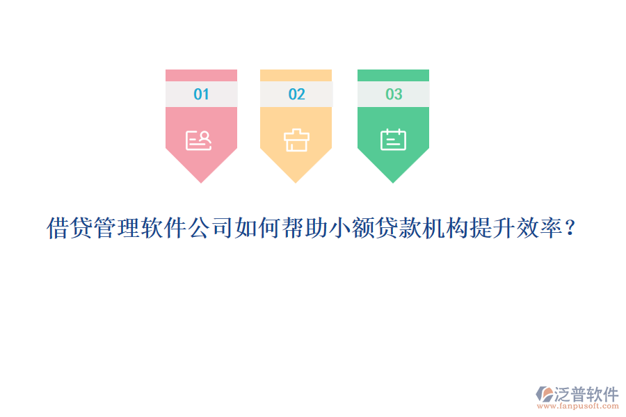 借貸管理軟件公司如何幫助小額貸款機(jī)構(gòu)提升效率？