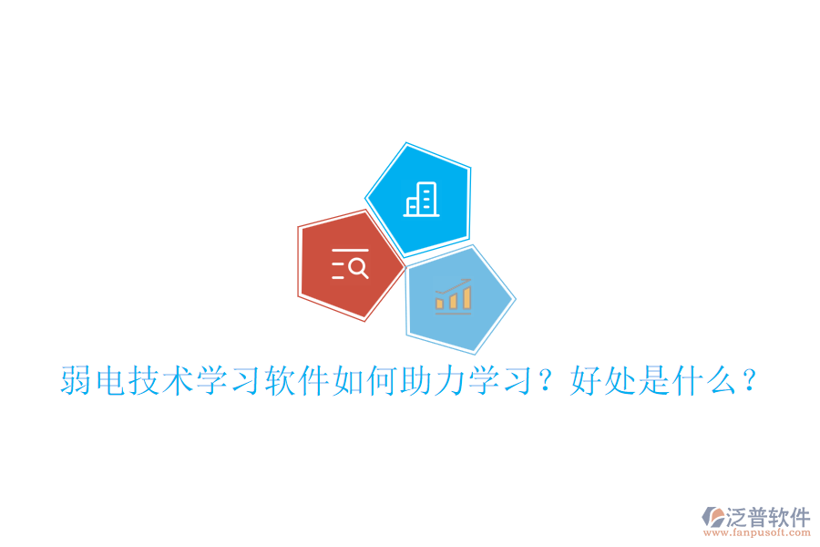 弱電技術(shù)學(xué)習(xí)軟件如何助力學(xué)習(xí)？好處是什么？