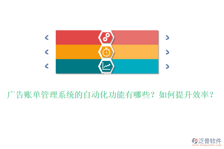 廣告賬單管理系統(tǒng)的自動(dòng)化功能有哪些？如何提升效率？