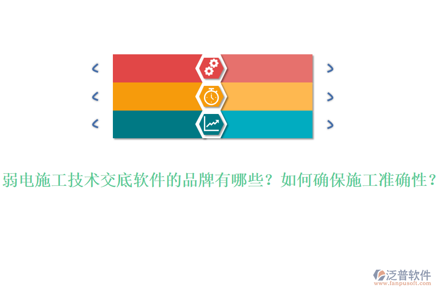 弱電施工技術(shù)交底軟件的品牌有哪些？如何確保施工準確性？