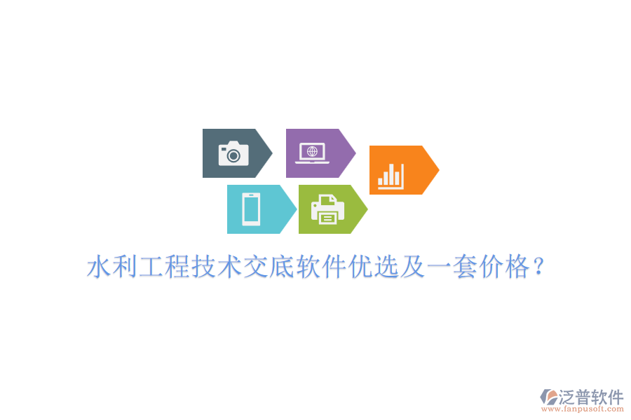水利工程技術(shù)交底軟件優(yōu)選及一套價格？