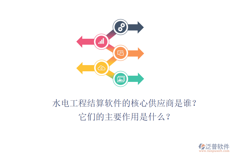 水電工程結(jié)算軟件的核心供應(yīng)商是誰？它們的主要作用是什么？