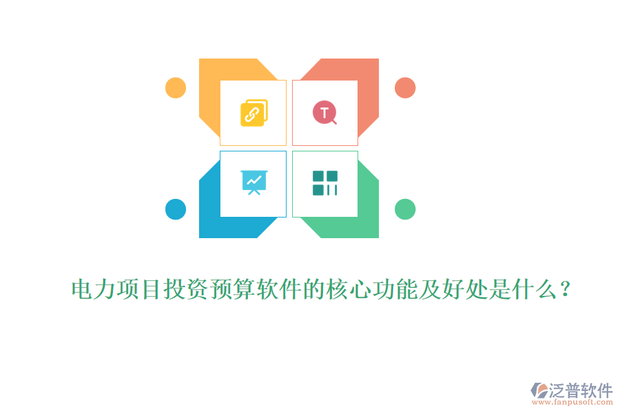 電力項(xiàng)目投資預(yù)算軟件的核心功能及好處是什么？