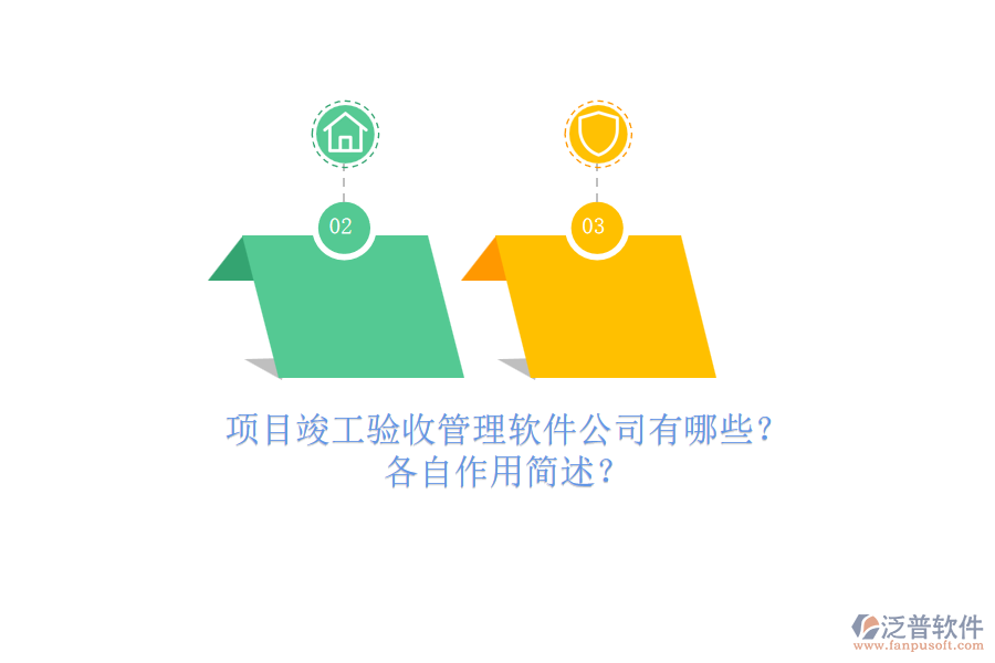 項(xiàng)目竣工驗(yàn)收管理軟件公司有哪些？各自作用簡(jiǎn)述？