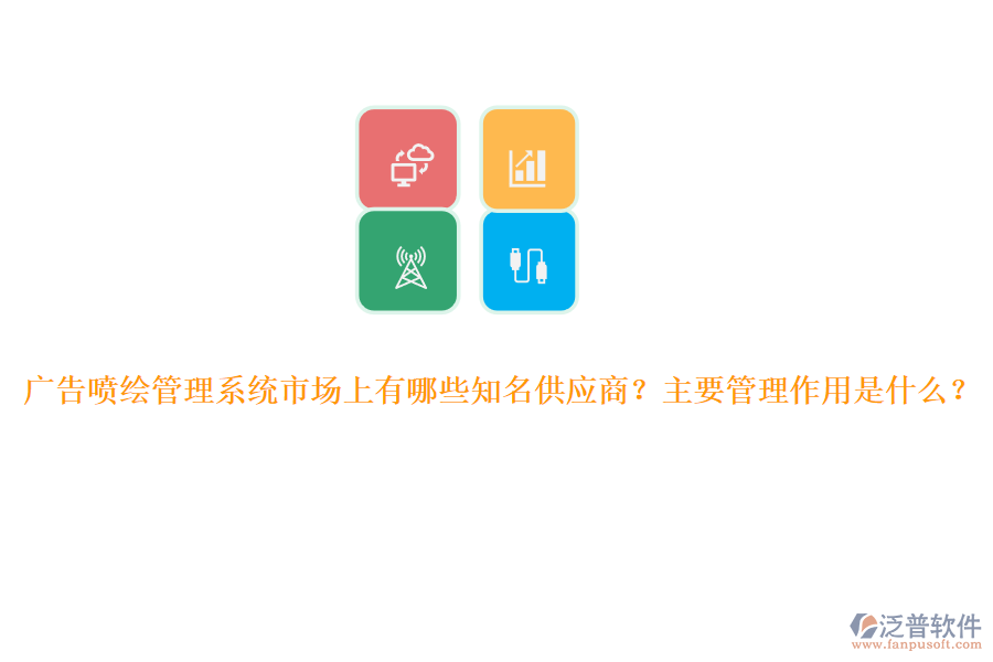 廣告噴繪管理系統(tǒng)市場上有哪些知名供應(yīng)商？主要管理作用是什么？