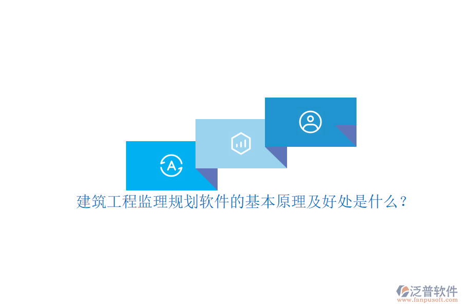 建筑工程監(jiān)理規(guī)劃軟件的基本原理及好處是什么？
