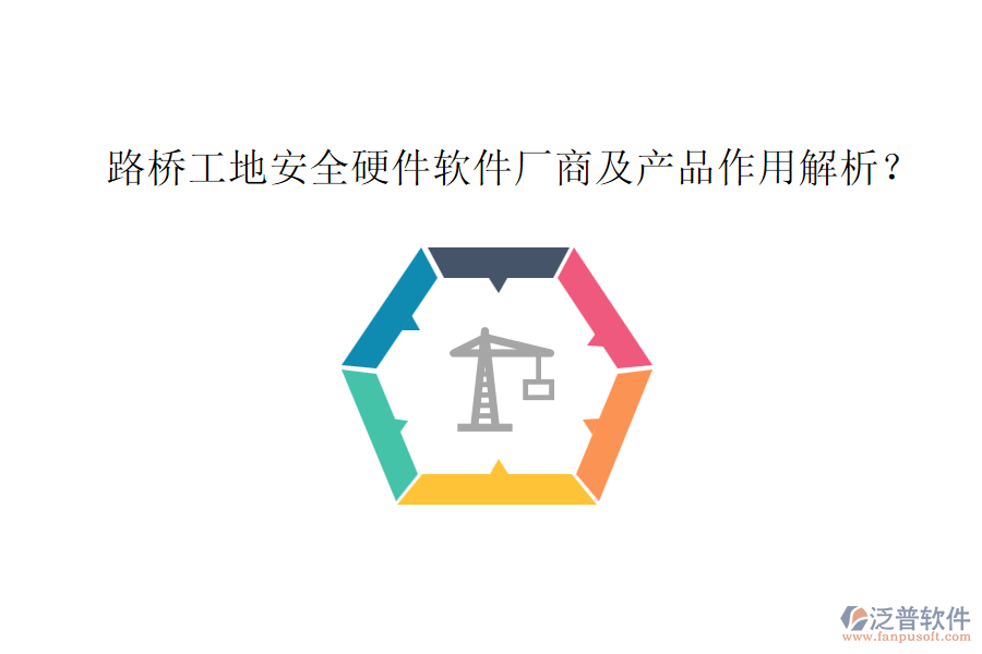 路橋工地安全硬件軟件廠商及產(chǎn)品作用解析？
