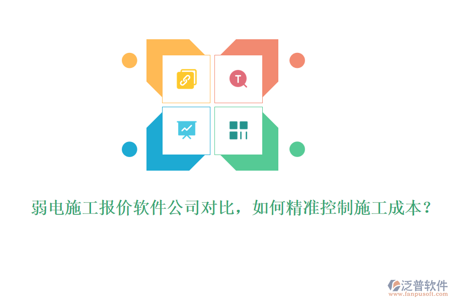 弱電施工報(bào)價(jià)軟件公司對(duì)比，如何精準(zhǔn)控制施工成本？