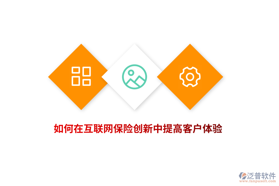 如何在互聯(lián)網(wǎng)保險(xiǎn)創(chuàng)新中提高客戶體驗(yàn)？