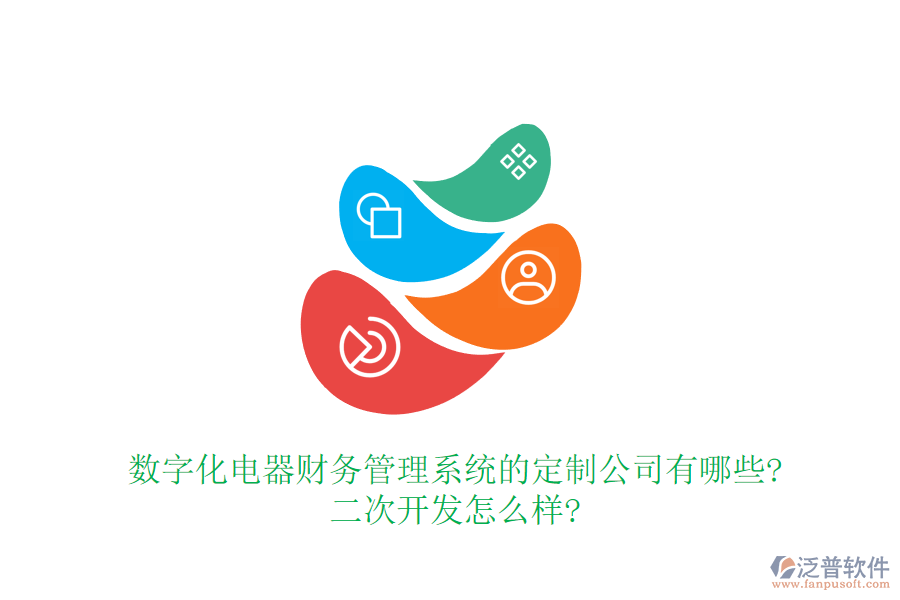 數(shù)字化電器財務管理系統(tǒng)的定制公司有哪些?<a href=http://www.newsbd7.com/Implementation/kaifa/ target=_blank class=infotextkey>二次開發(fā)</a>怎么樣?