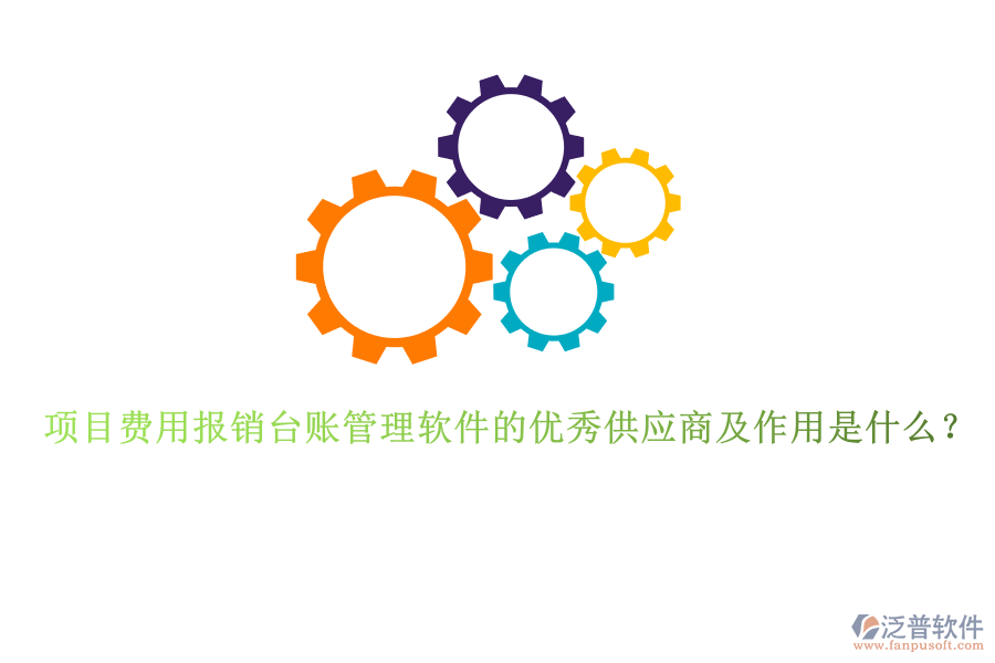 項(xiàng)目費(fèi)用報(bào)銷臺賬管理軟件的優(yōu)秀供應(yīng)商及作用是什么？