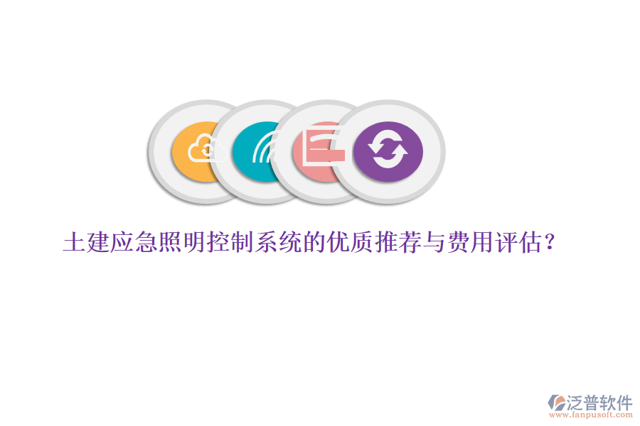 土建應(yīng)急照明控制系統(tǒng)的優(yōu)質(zhì)推薦與費(fèi)用評(píng)估？