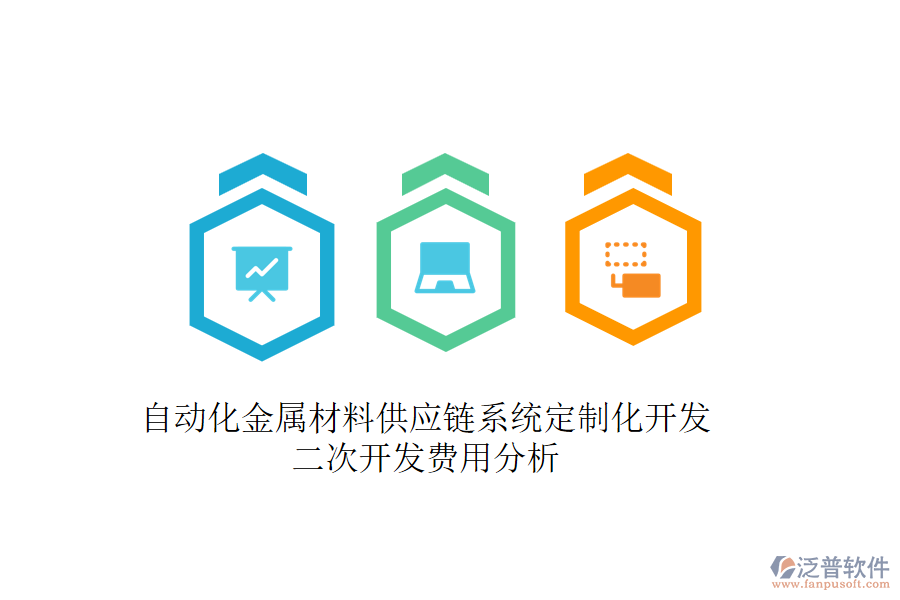 自動化金屬材料供應(yīng)鏈系統(tǒng)定制化開發(fā)，二次開發(fā)費(fèi)用分析